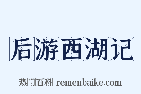后游西湖记是什么意思的图片